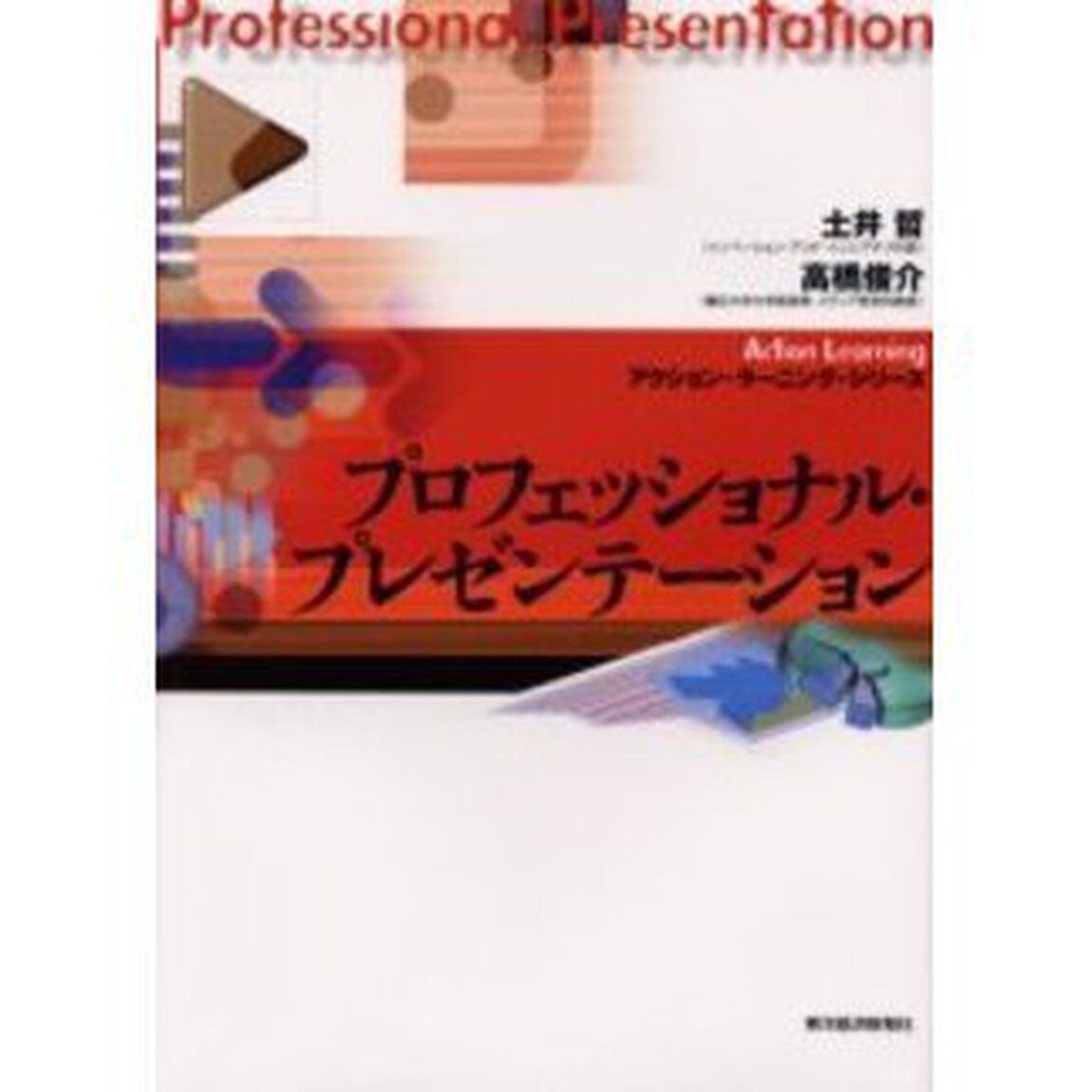 プロフェッショナル・プレゼンテーション (アクション・ラーニング・シリーズ)