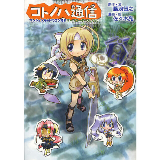 コトノハ通信　マンションズ＆ドラゴンズ＆ダークローダーズノベル