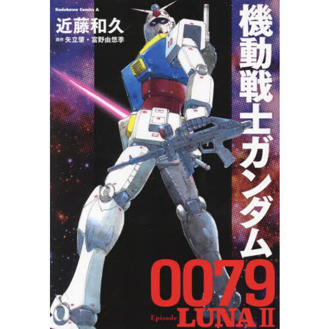 機動戦士ガンダム００７９Ｅｐｉｓｏｄｅ　ＬＵＮＡ２