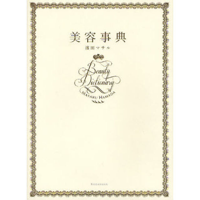 美容事典