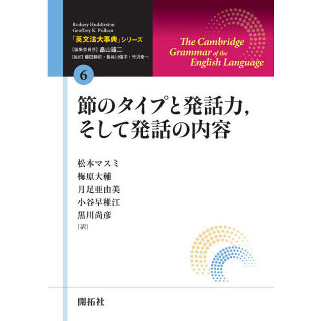 「英文法大事典」シリーズ　６「節のタイプと発話力，そして発話の内容」