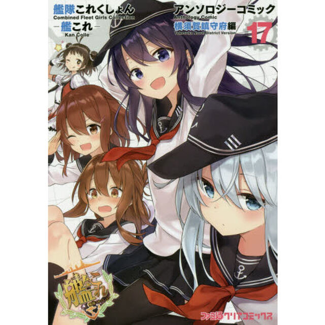 艦隊これくしょん－艦これ－アンソロジーコミック　横須賀鎮守府編１７
