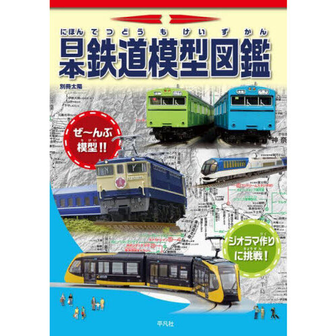 日本鉄道模型図鑑　鉄道模型がぜんぶわかる！！