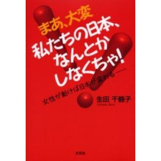 私たちの日本、なんとかしなくちゃ！