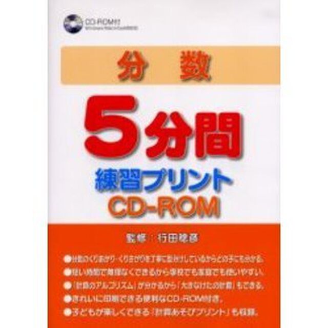 分数５分間練習プリントＣＤ－ＲＯＭ