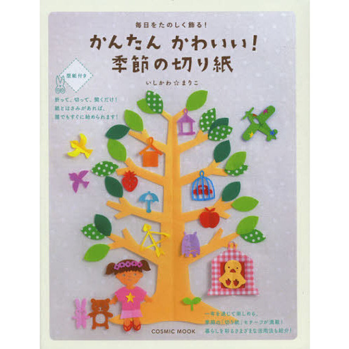 かんたんかわいい！季節の切り紙　毎日をたのしく飾る！