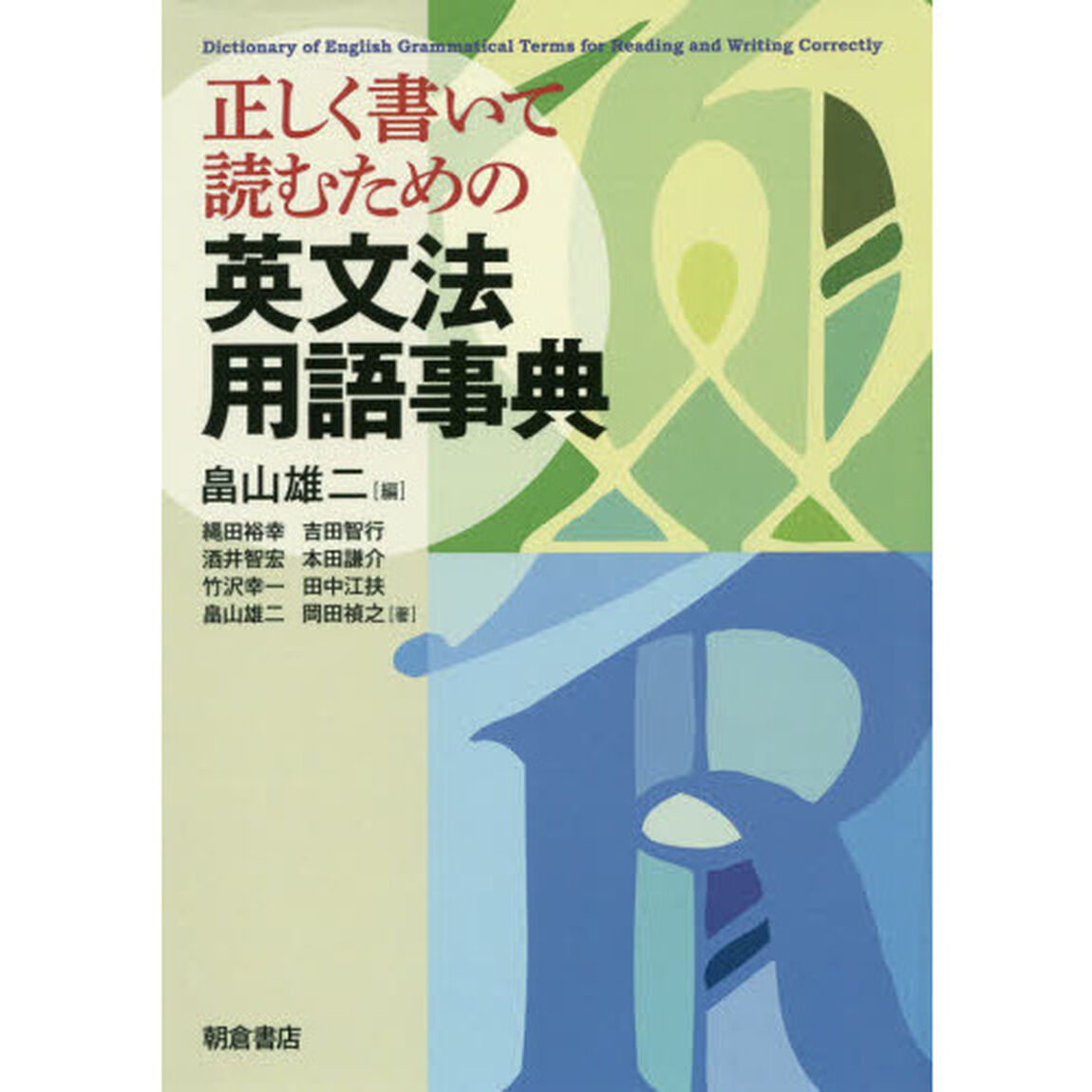 正しく書いて読むための英文法用語事典
