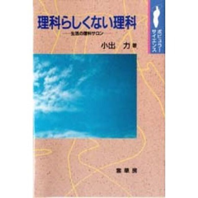 理科らしくない理科　生活の理科サロン