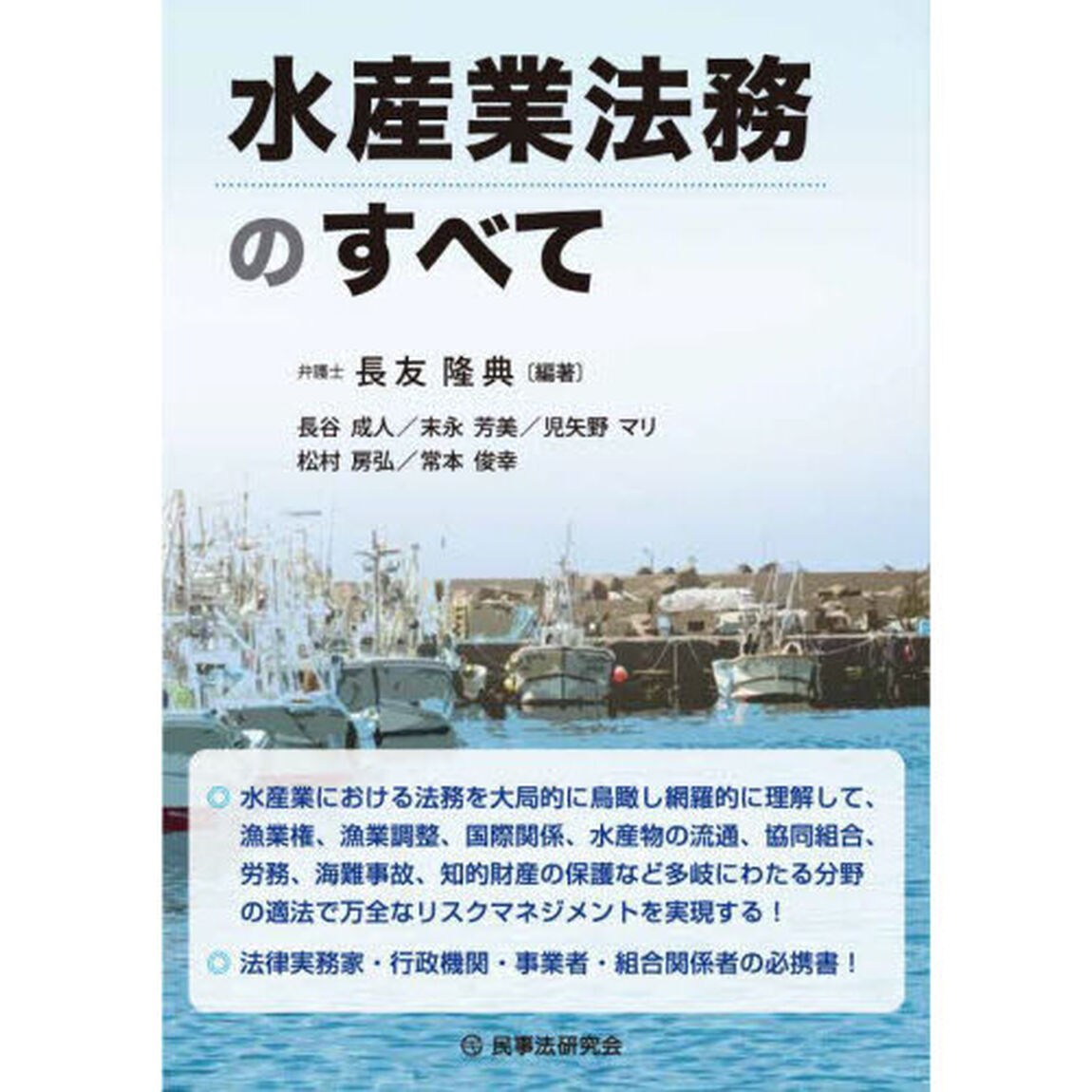 水産業法務のすべて