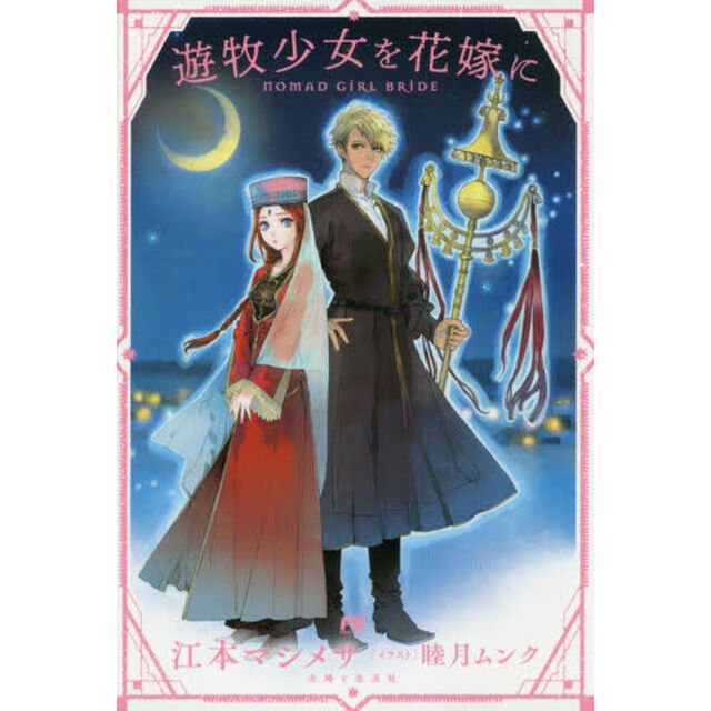 遊牧少女を花嫁に