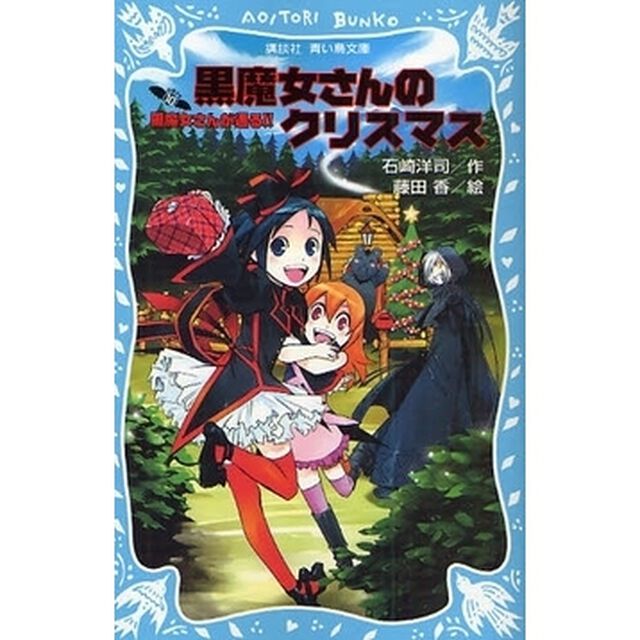 黒魔女さんが通る！！　ｐａｒｔ１０「黒魔女さんのクリスマス」