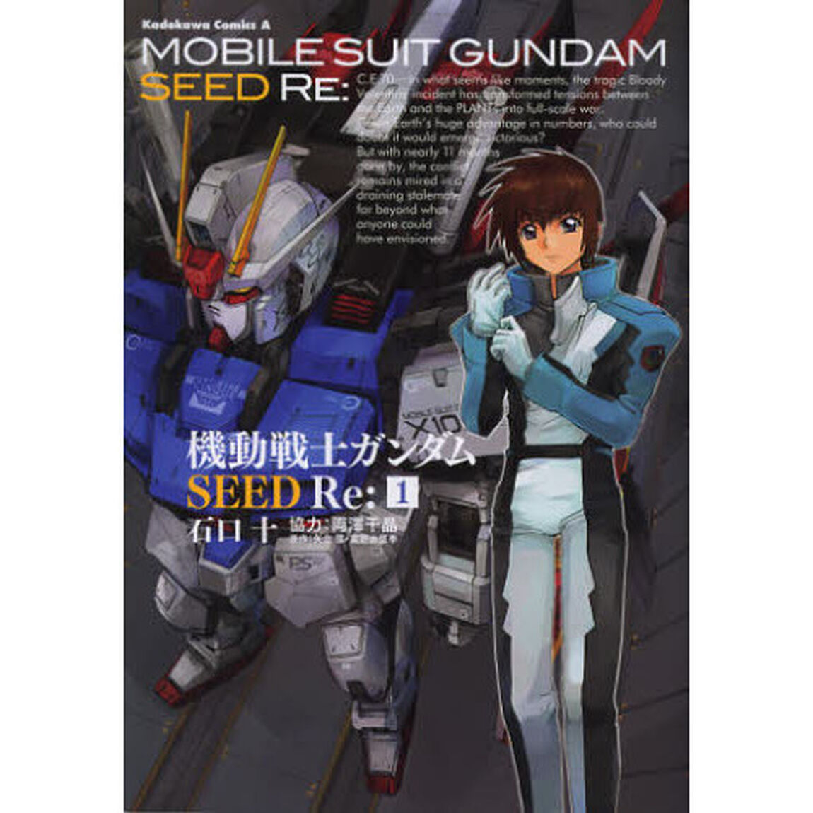 機動戦士ガンダムＳＥＥＤ　Ｒｅ：　１