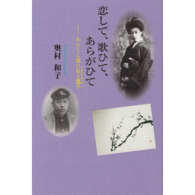 恋して、歌ひて、あらがひて　わたくし語り石上露子