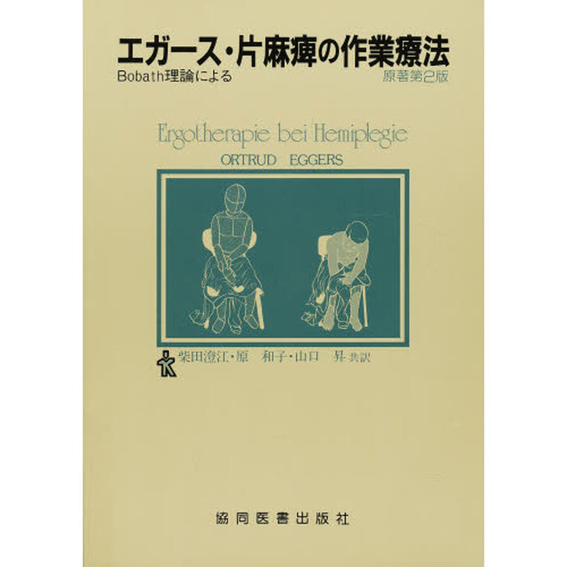 エガース・片麻痺の作業療法