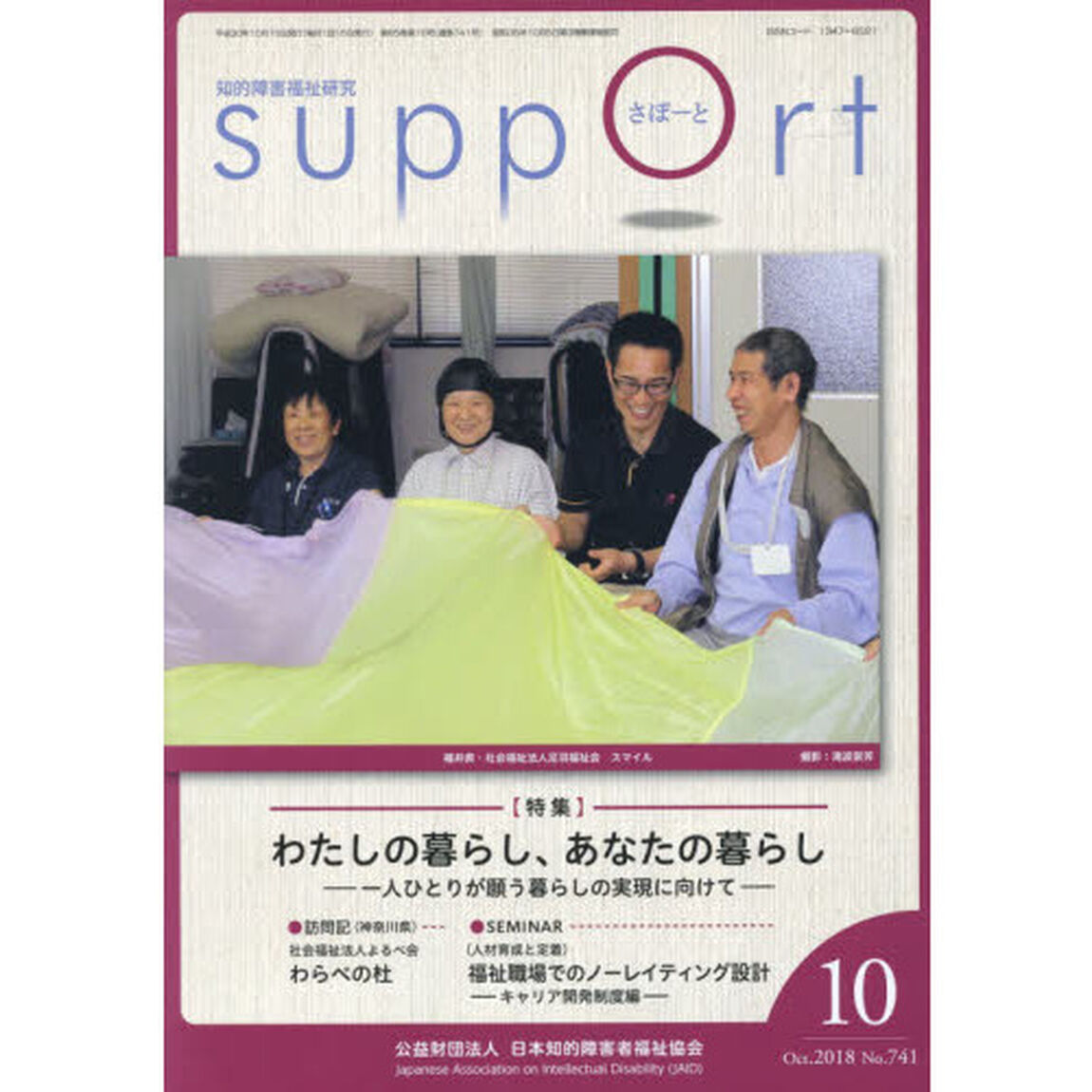 さぽーと　知的障害福祉研究　２０１８．１０「〈特集〉わたしの暮らし、あなたの暮らし　一人ひとりが願う暮らしの実現に向けて」