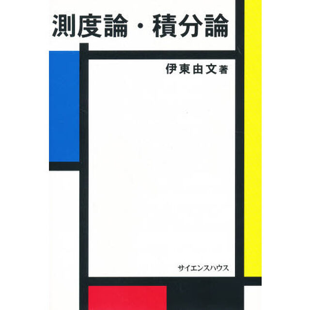 測度論　積分論