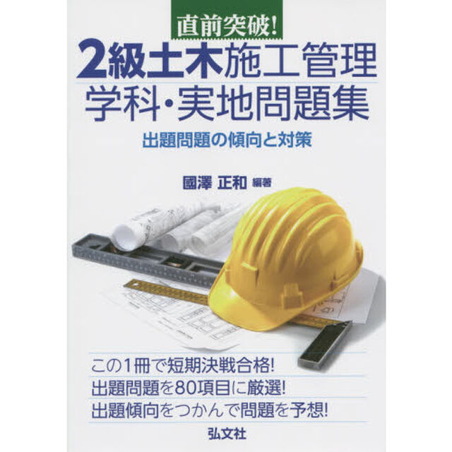 直前突破！２級土木施工管理学科・実地問題集　出題問題の傾向と対策