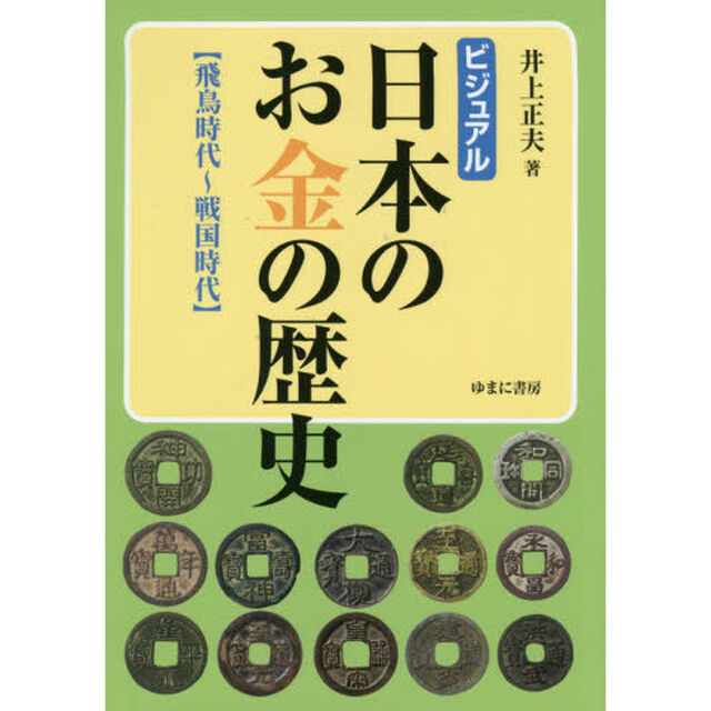 ビジュアル日本のお金の歴史　飛鳥時代〜戦国時代