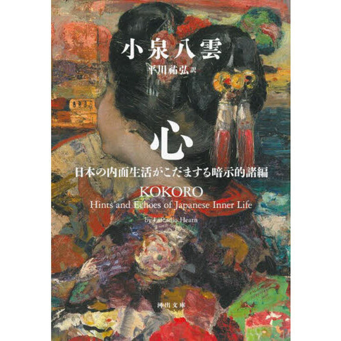 心　日本の内面生活がこだまする暗示的諸編