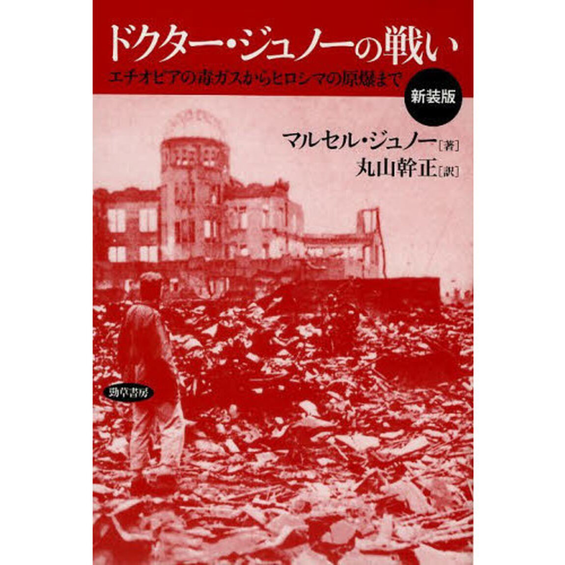 ドクター・ジュノーの戦い　エチオピアの毒ガスからヒロシマの原爆まで　新装版