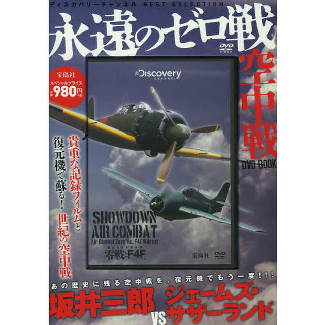 永遠のゼロ戦空中戦DVD BOOK (宝島社DVD BOOKシリーズ)