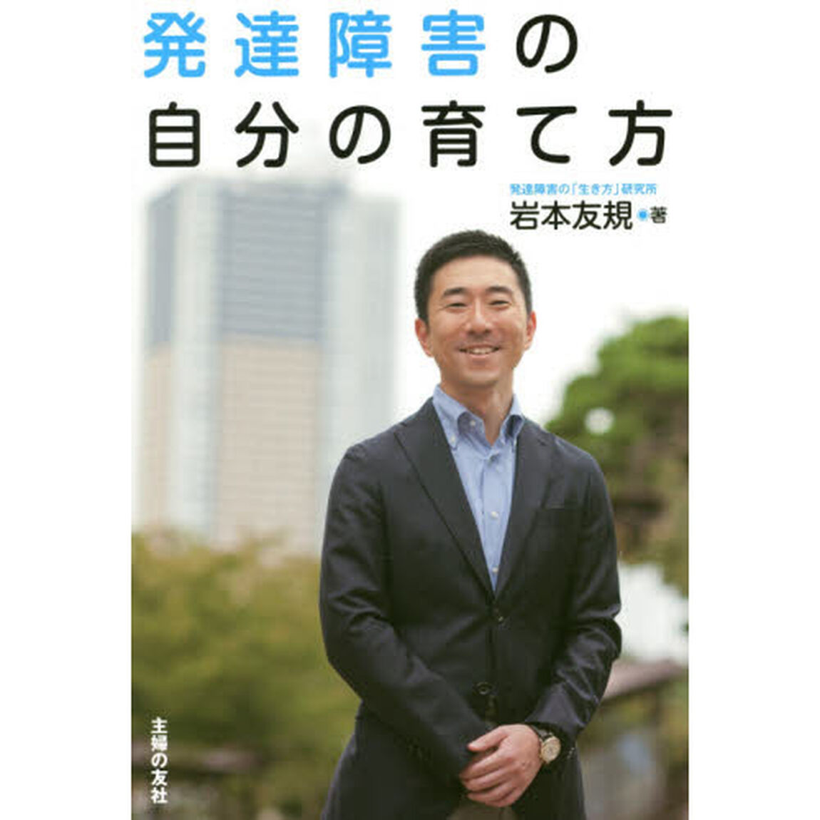 発達障害の自分の育て方