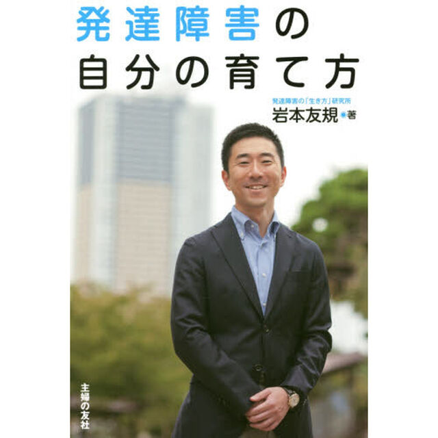 発達障害の自分の育て方