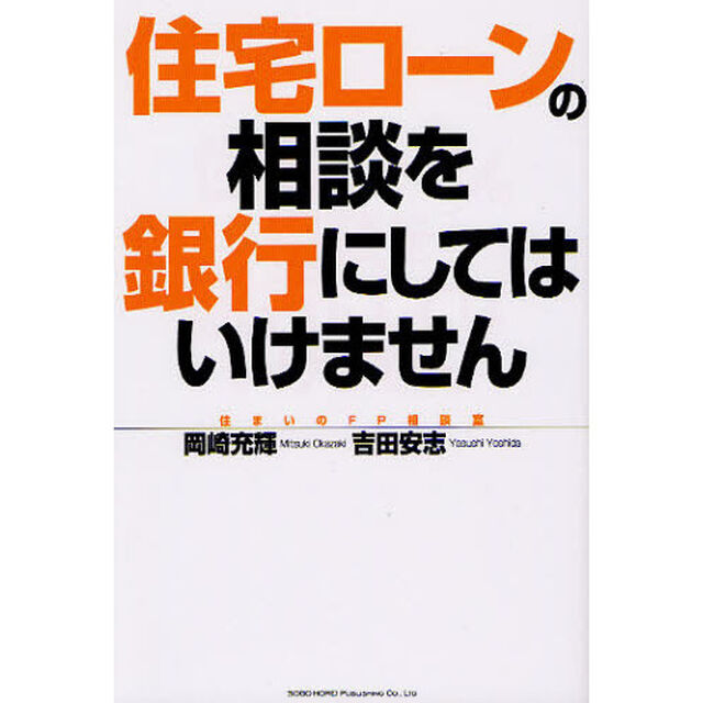 住宅ローンの相談を銀行にしてはいけません