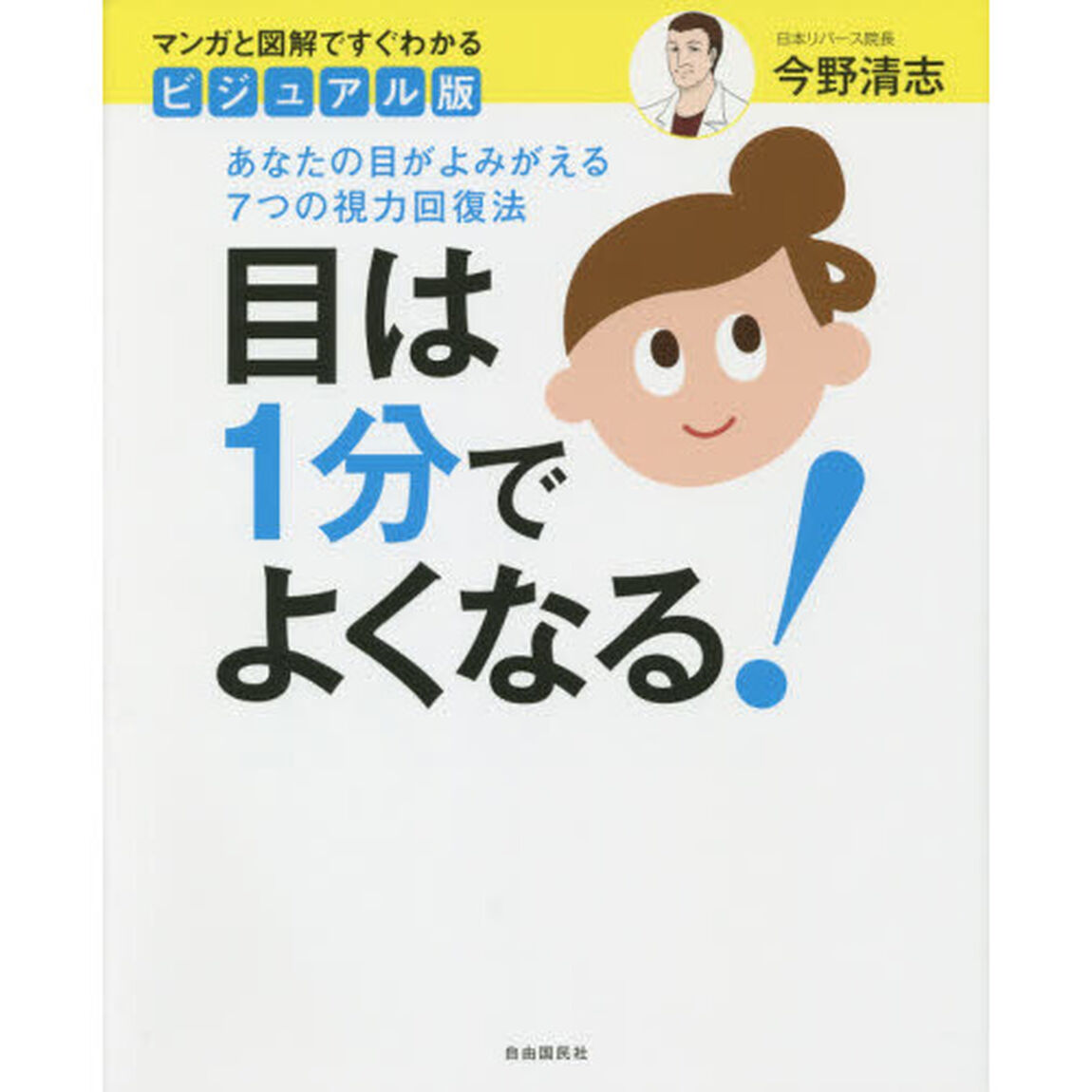 ビジュアル版目は１分でよくなる！　マンガと図解ですぐわかる　あなたの目がよみがえる７つの視力回復法