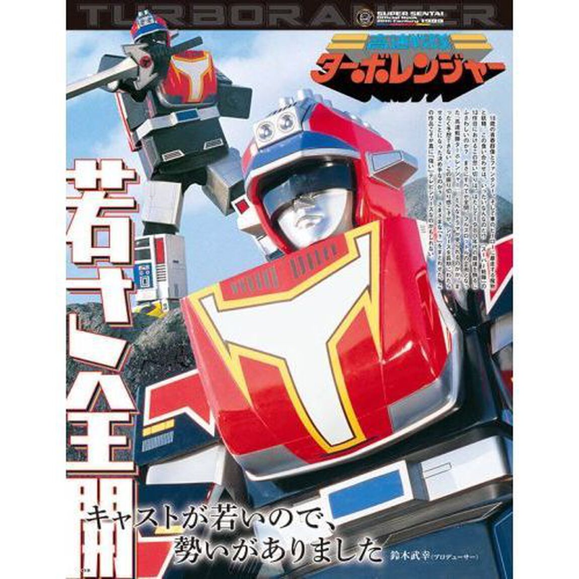 スーパー戦隊Ｏｆｆｉｃｉａｌ　Ｍｏｏｋ　２０世紀　１９８９「高速戦隊ターボレンジャー」