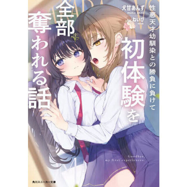 性悪天才幼馴染との勝負に負けて初体験を全部奪われる話