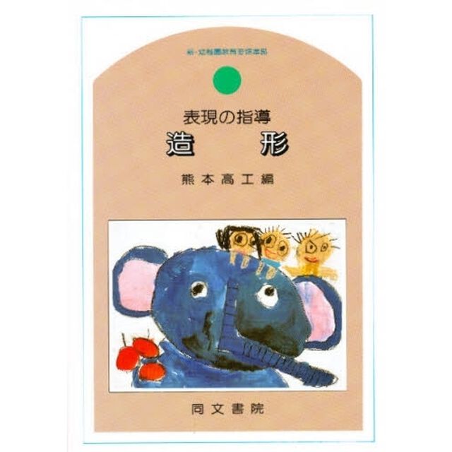 表現の指導造形