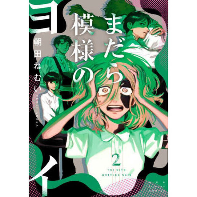 まだら模様のヨイ　２