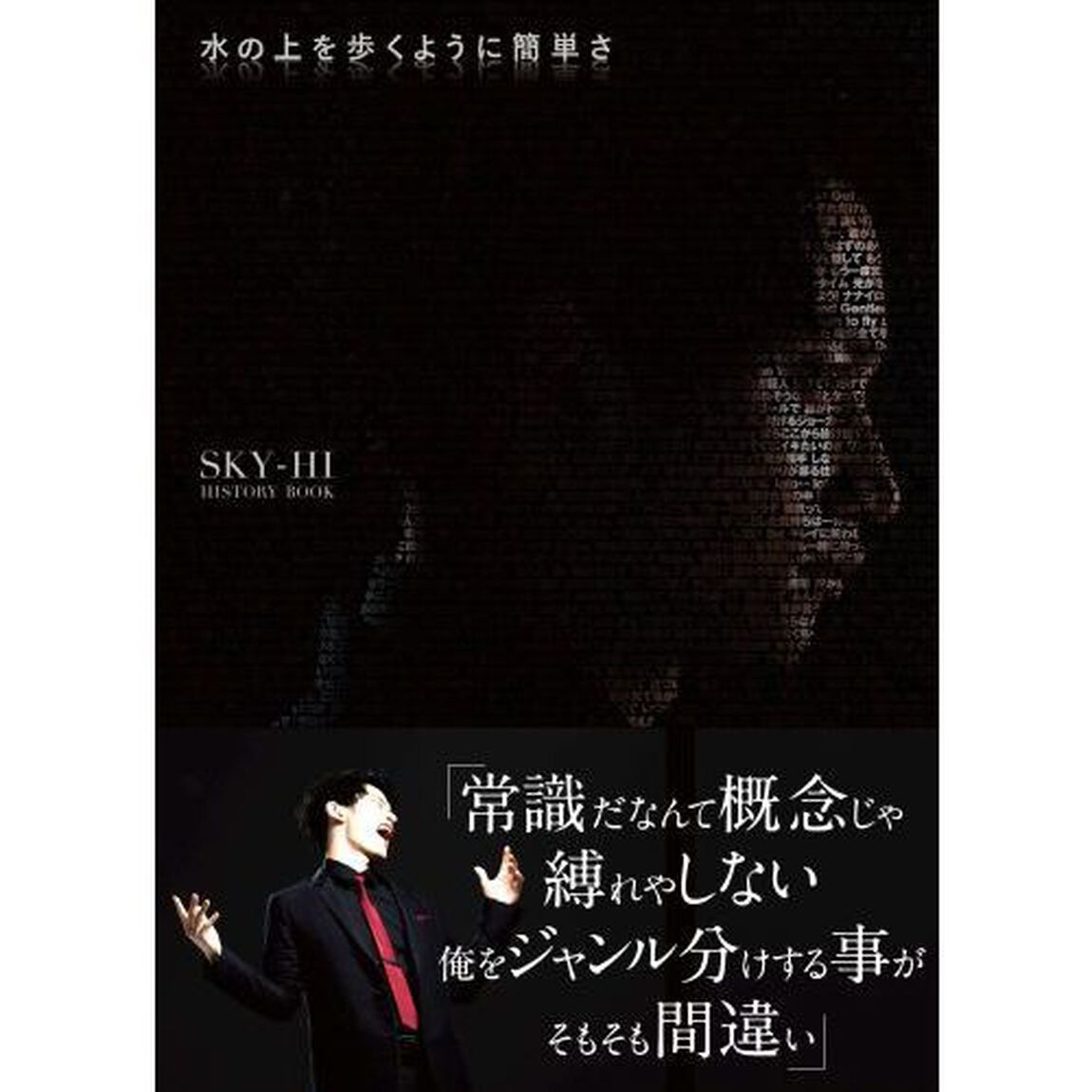 水の上を歩くように簡単さ　SKY-HI HISTORY BOOK　（セブンネット限定特典付き）