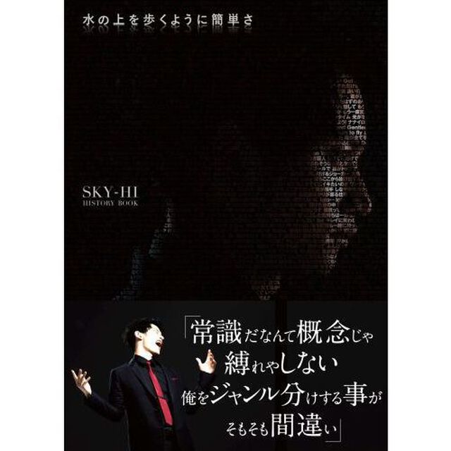 水の上を歩くように簡単さ　SKY-HI HISTORY BOOK　（セブンネット限定特典付き）