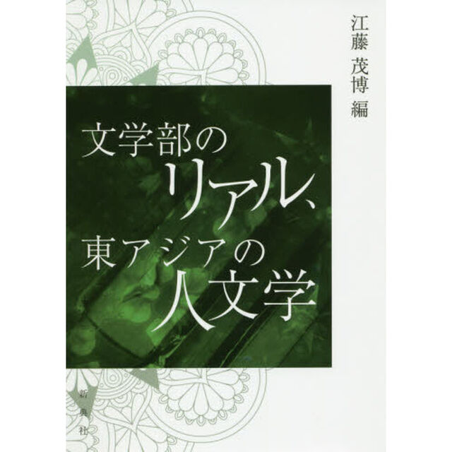 文学部のリアル、東アジアの人文学