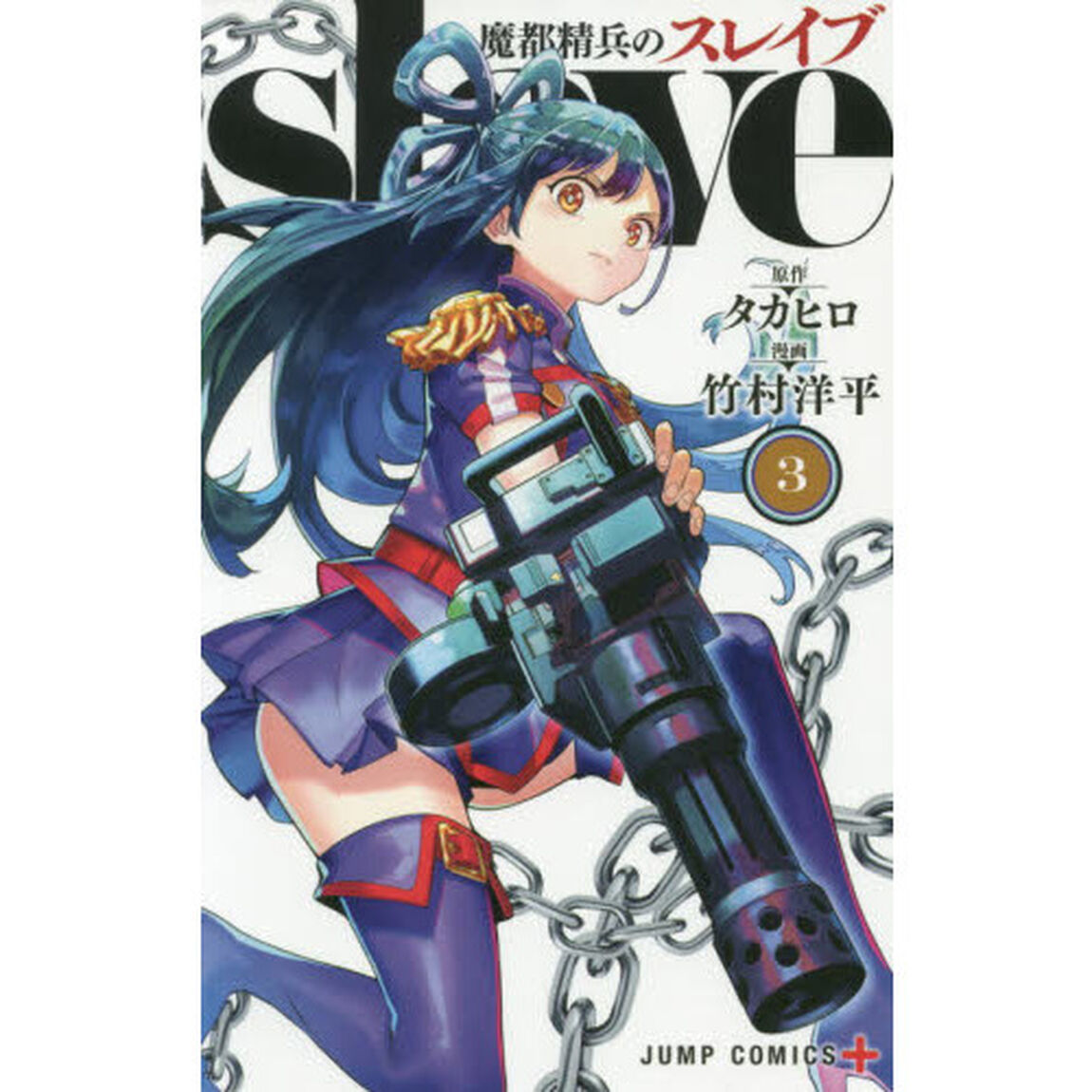 魔都精兵のスレイブ 3