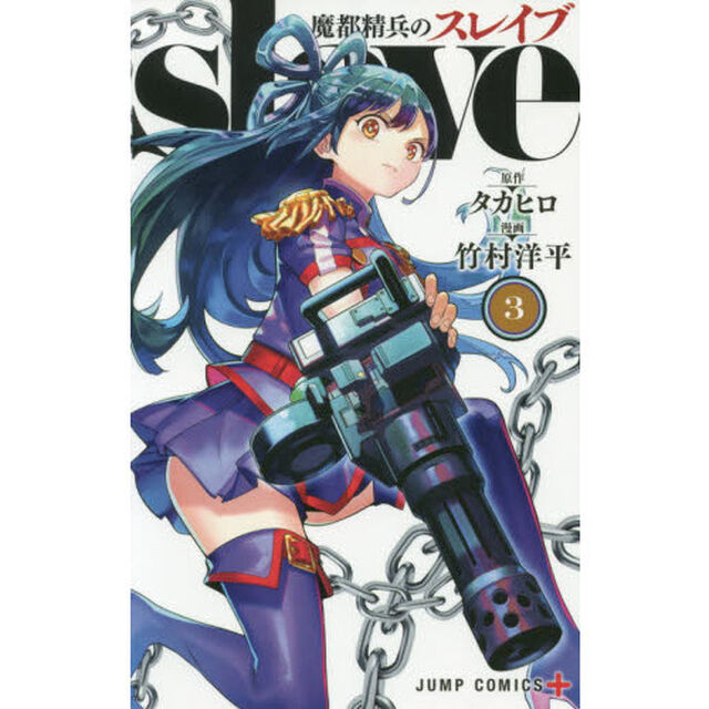 魔都精兵のスレイブ 3