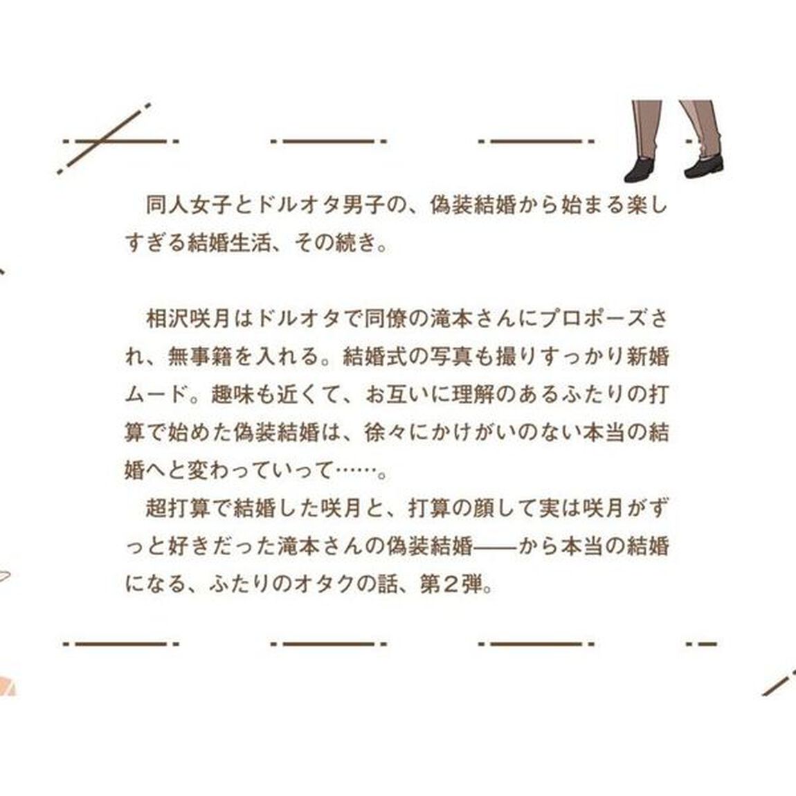 オタク同僚と偽装結婚した結果、毎日がメッチャ楽しいんだけど！　２