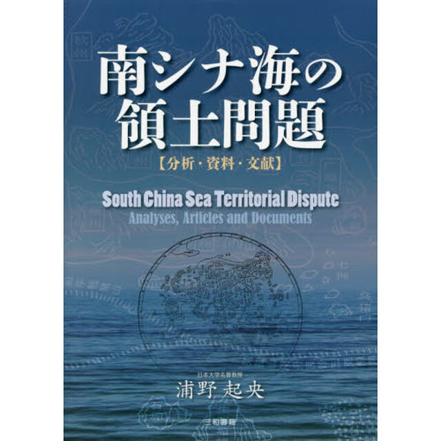 南シナ海の領土問題　分析・資料・文献