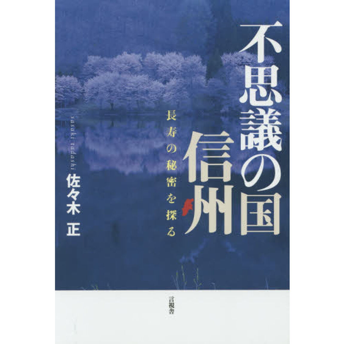 不思議の国信州　長寿の秘密を探る