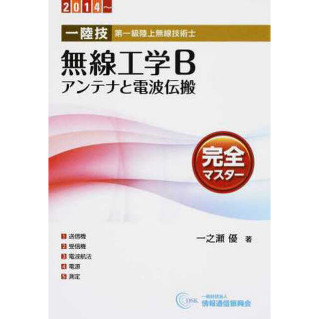 一陸技・無線工学Ｂアンテナと電波伝　４版
