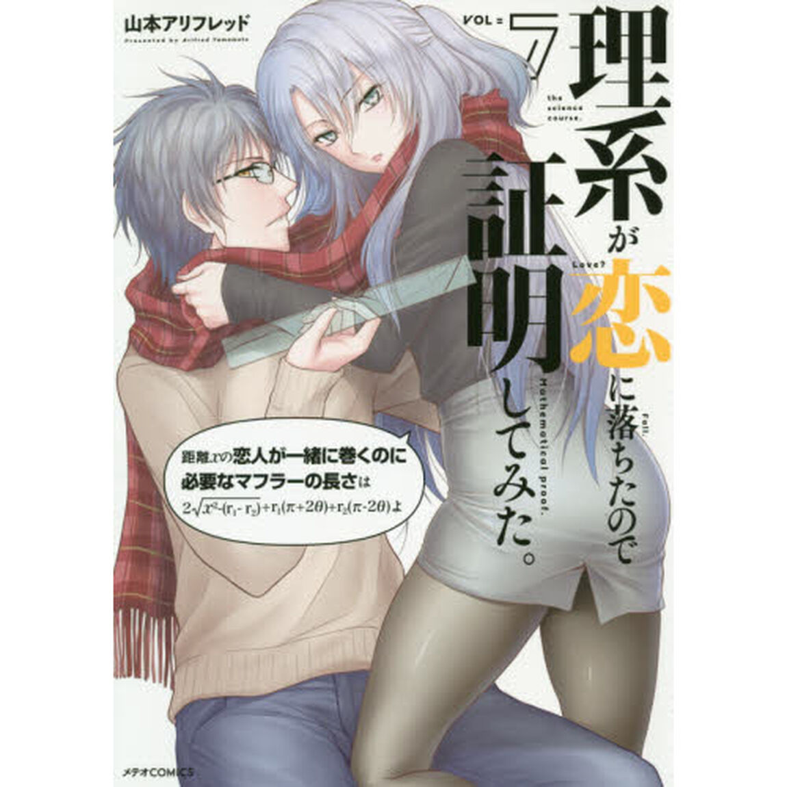 理系が恋に落ちたので証明してみた。　７