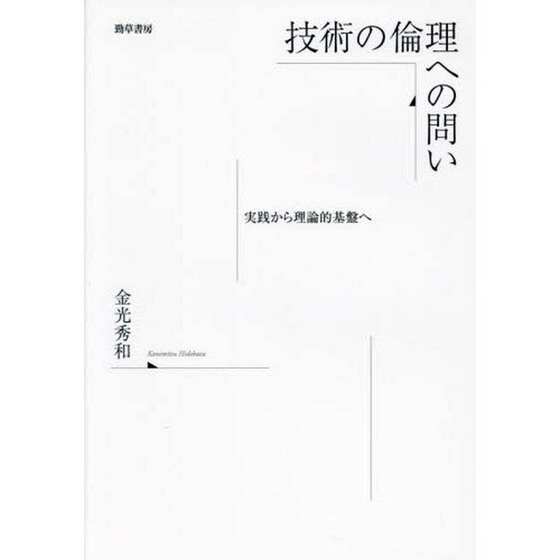 技術の倫理への問い　実践から理論的基盤へ