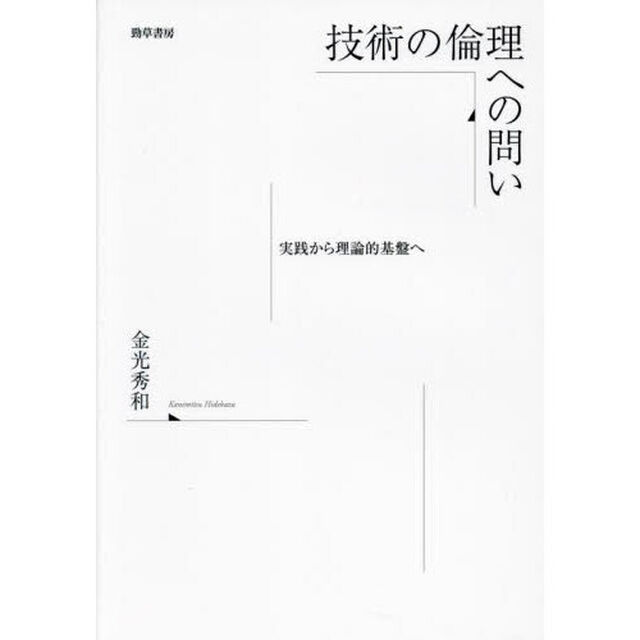 技術の倫理への問い　実践から理論的基盤へ