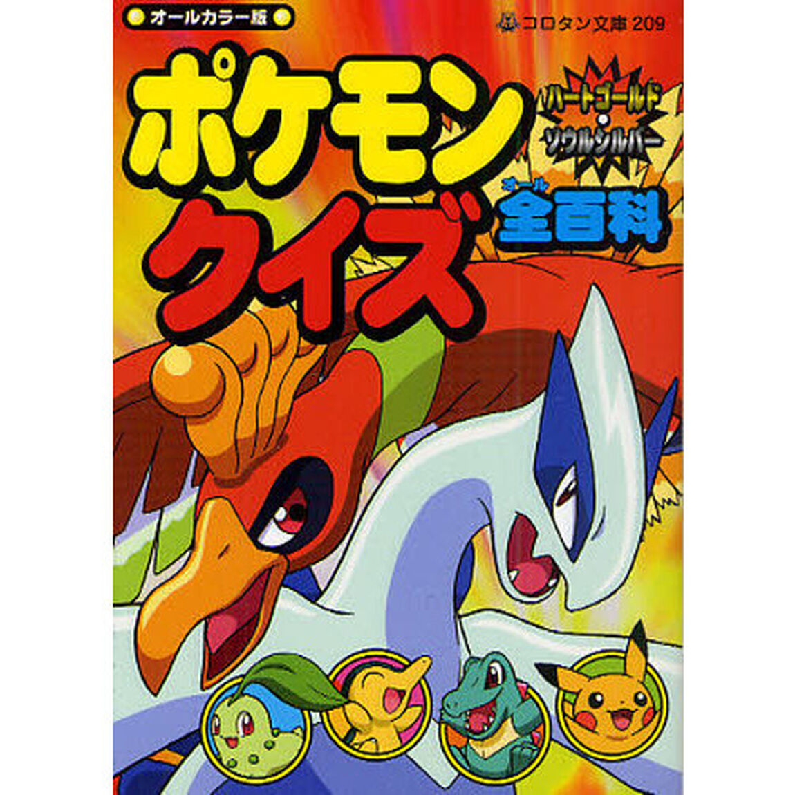 ポケモンハートゴールド・ソウルシルバークイズ全（オール）百科　オールカラー版