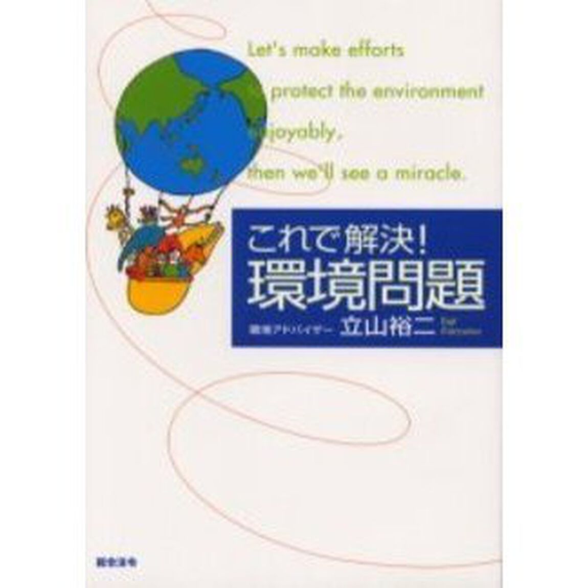これで解決！環境問題