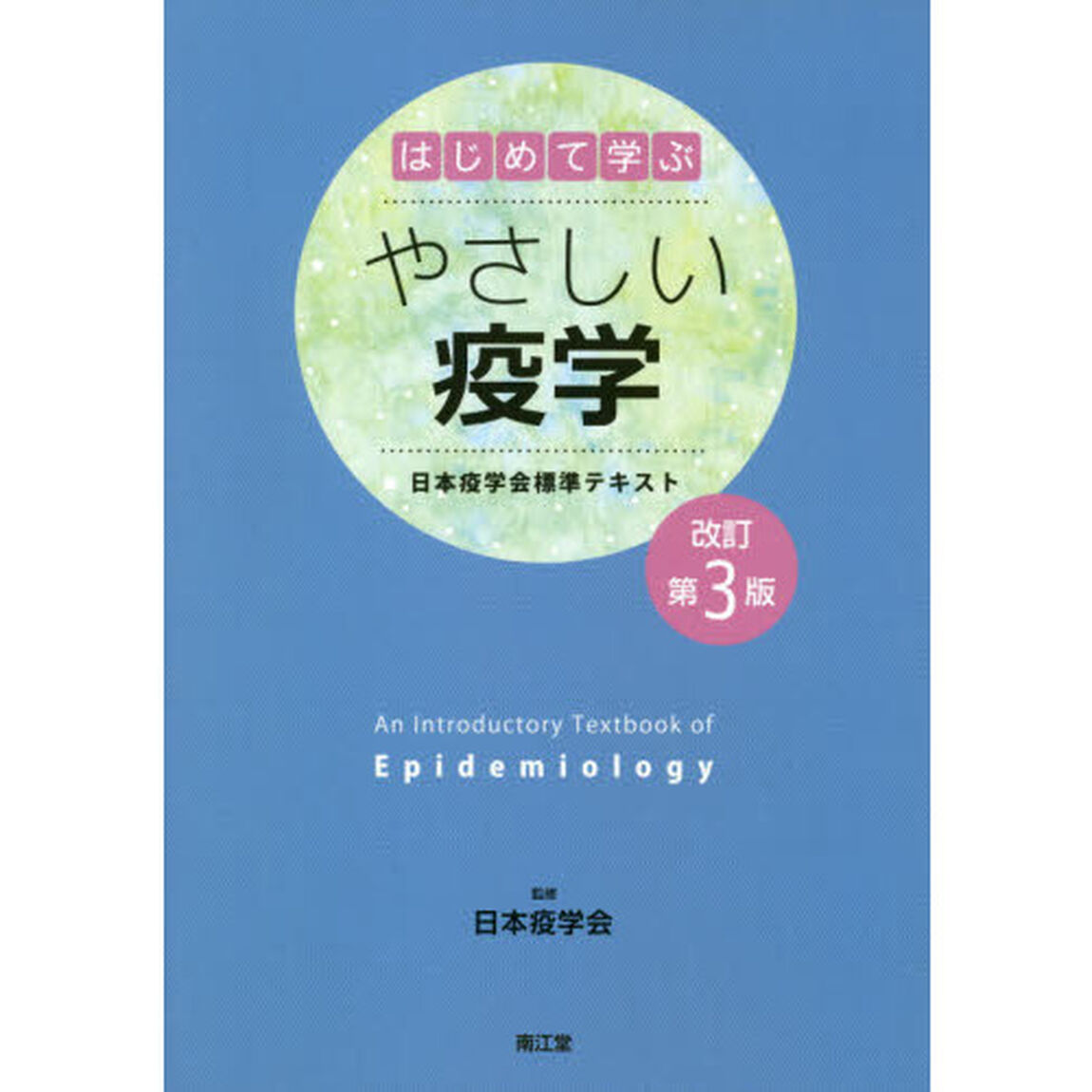 はじめて学ぶやさしい疫学　日本疫学会標準テキスト「改訂第３版」