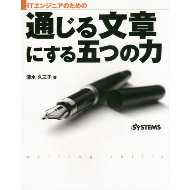 ＩＴエンジニアのための通じる文章にする五つの力