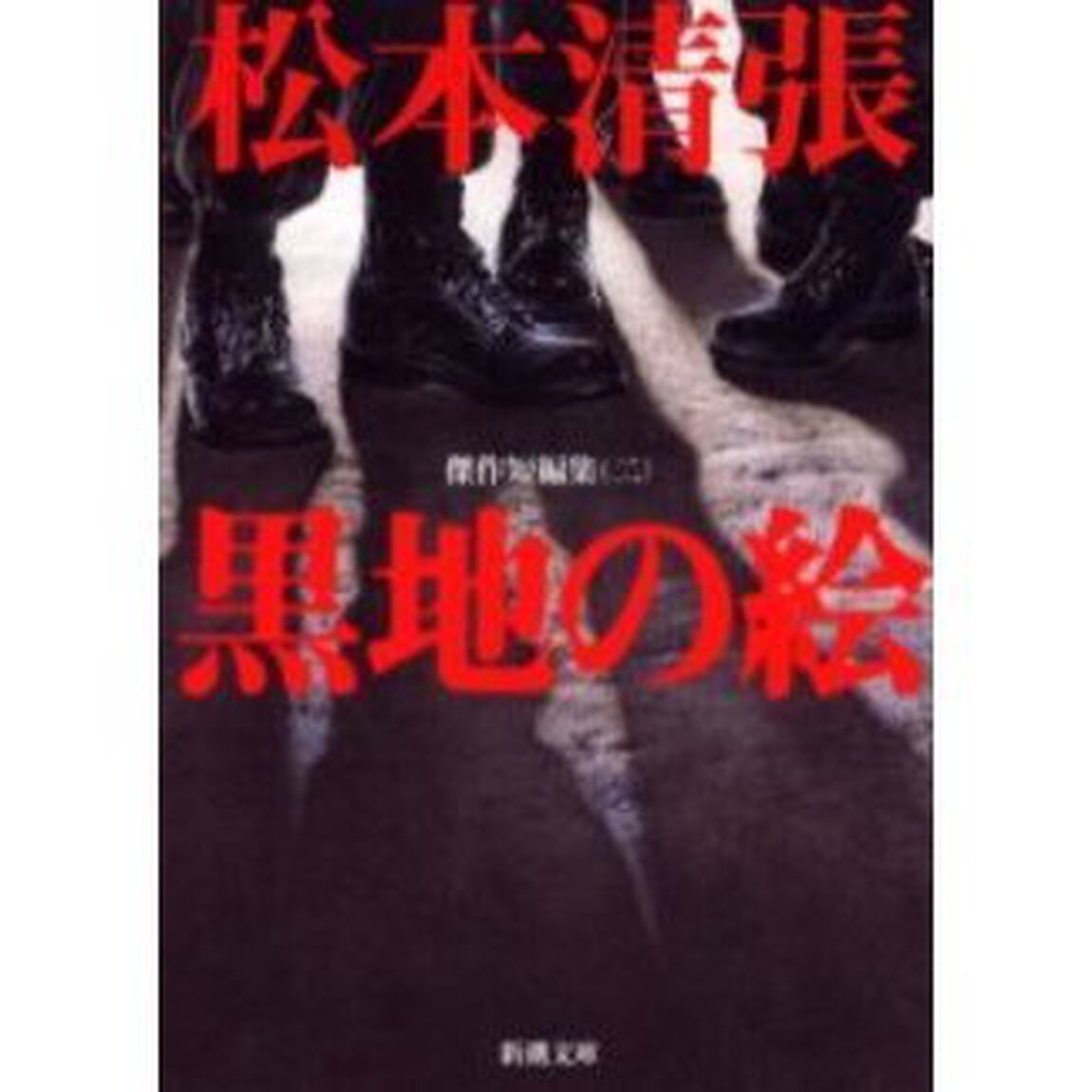 黒地の絵「改版」